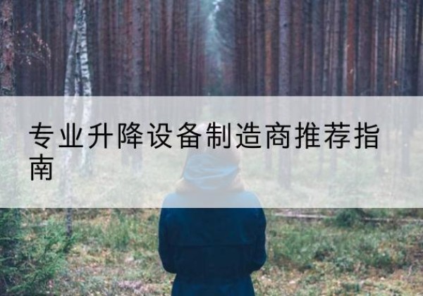 工布江达电动剪叉升降平台厂家-专业升降设备制造商推荐指南